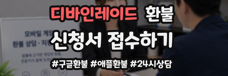 디바인레이드 환불