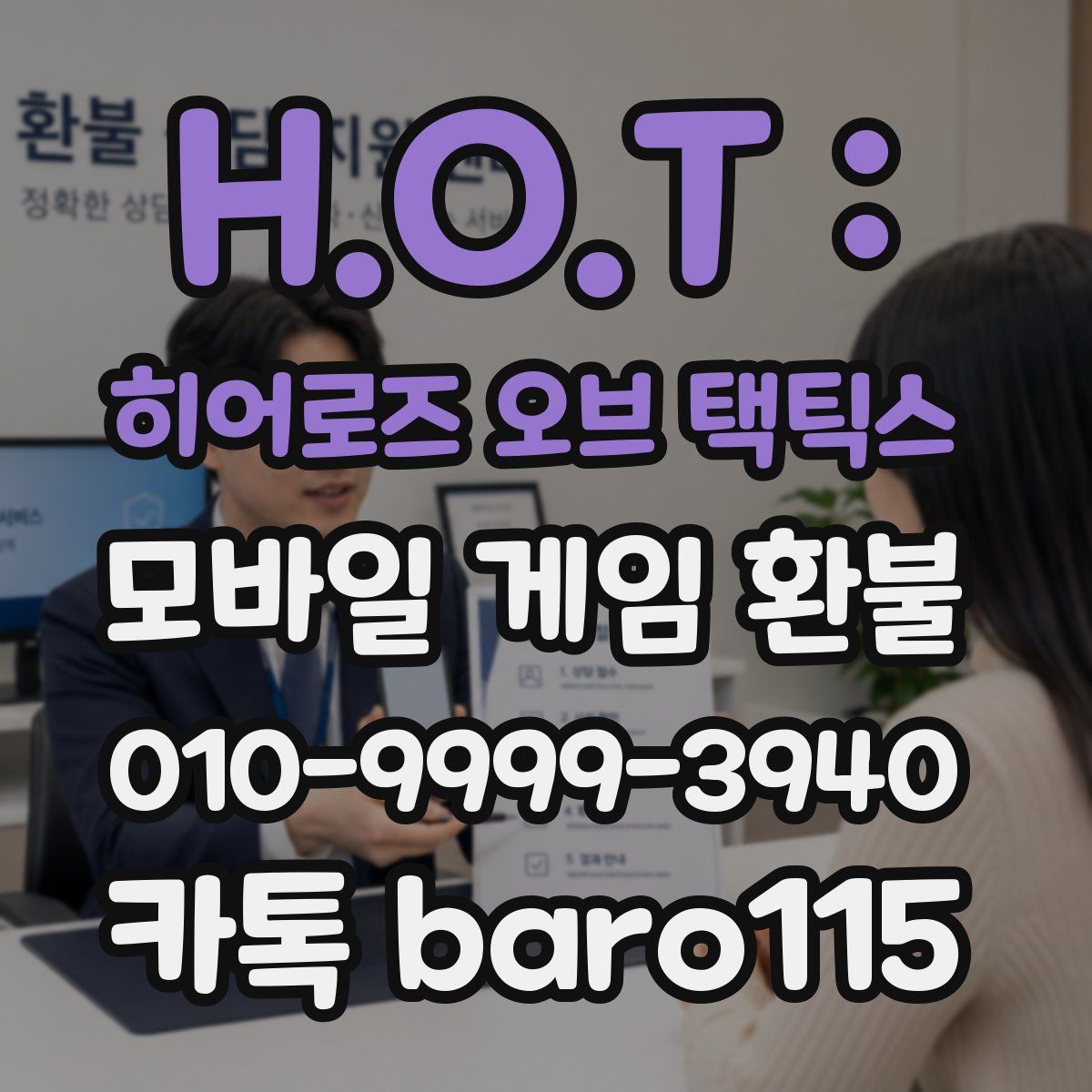 H.O.T : 히어로즈 오브 택틱스 환불