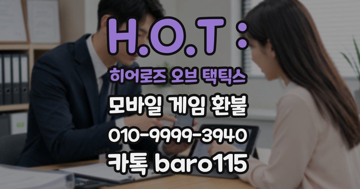 H.O.T : 히어로즈 오브 택틱스 환불