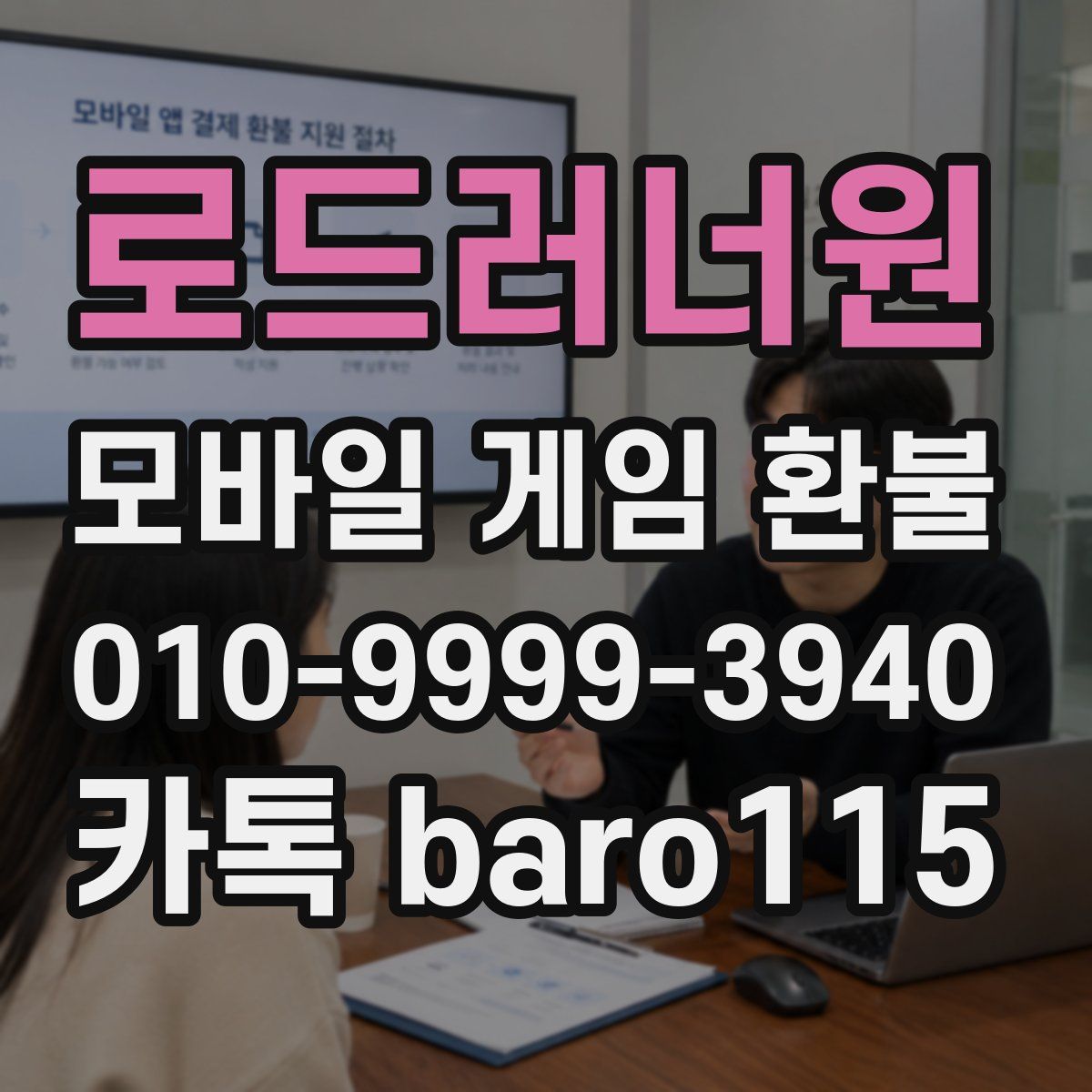 로드러너원 환불