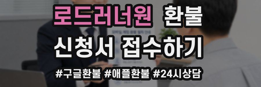 로드러너원 환불