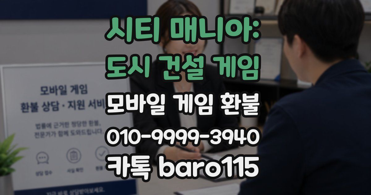시티 매니아: 도시 건설 게임 환불