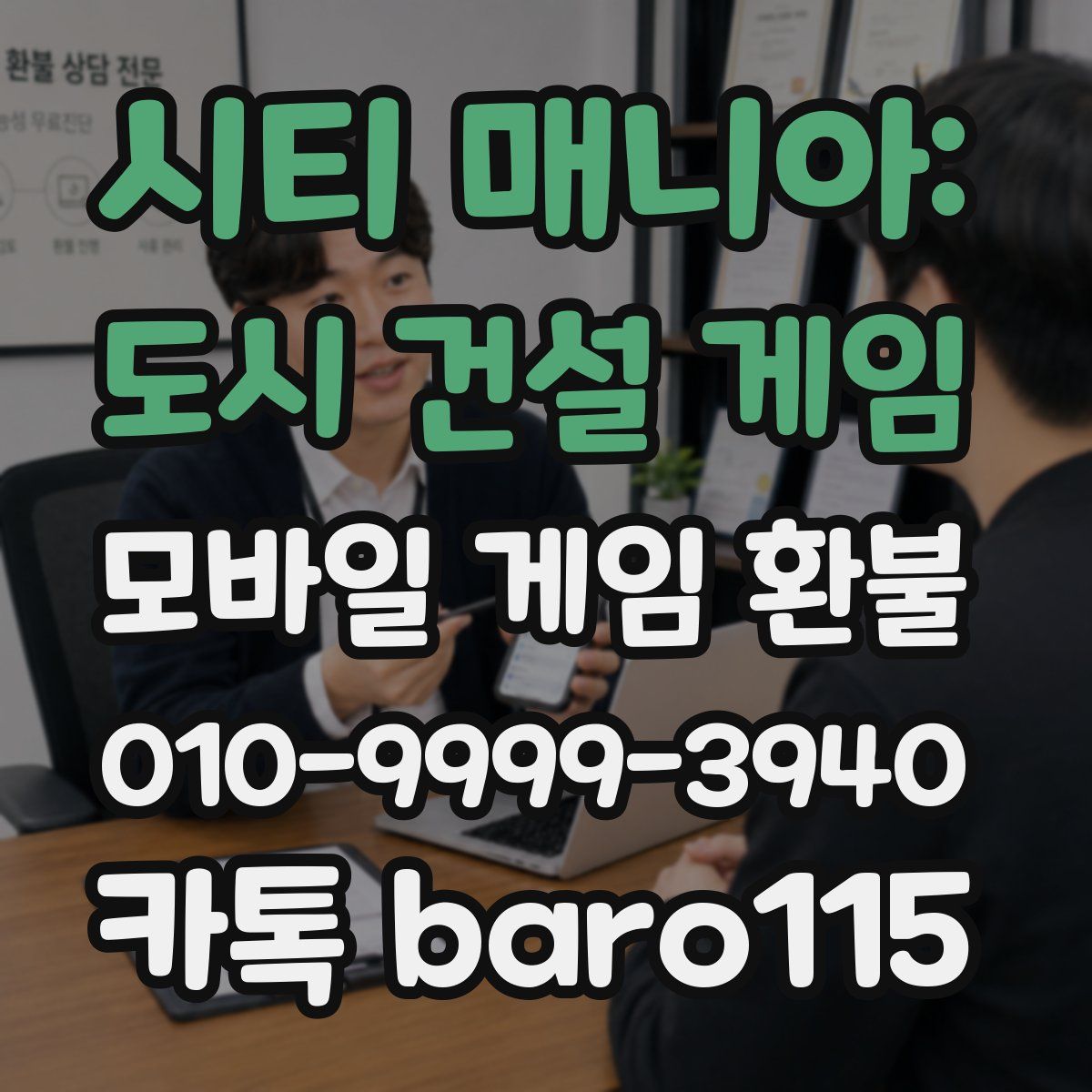 시티 매니아: 도시 건설 게임 환불