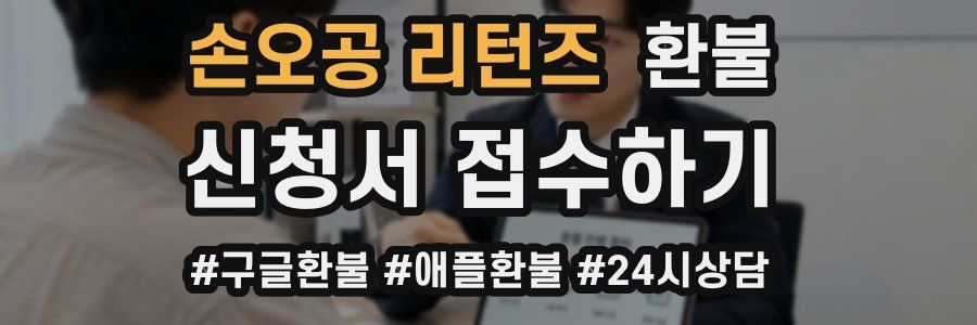 손오공 리턴즈 환불