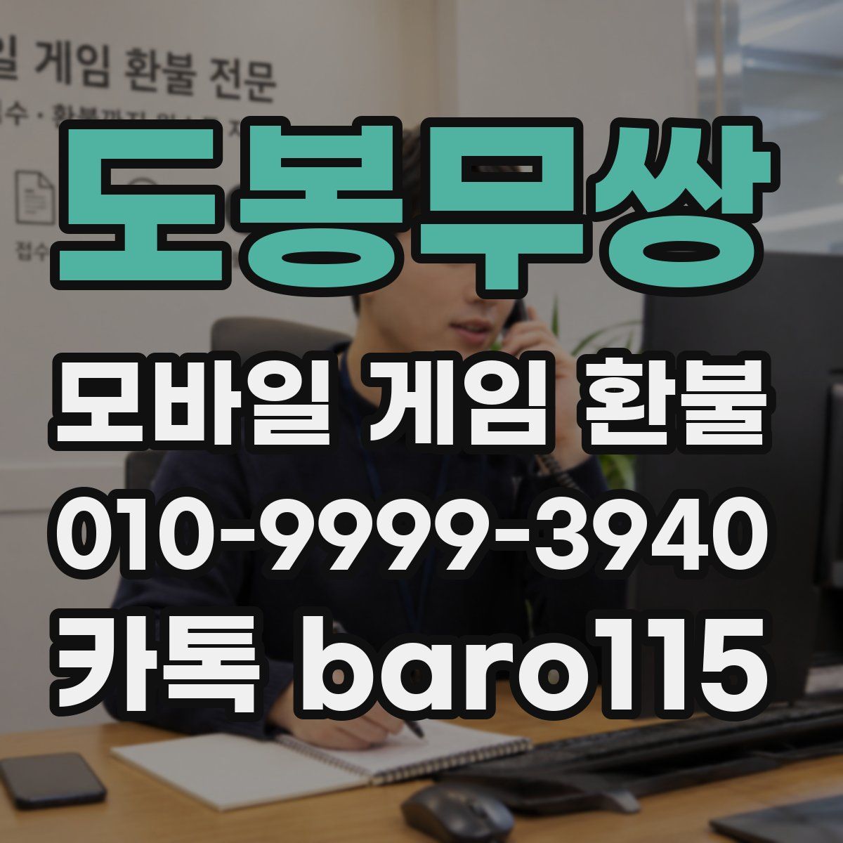 도봉무쌍 환불