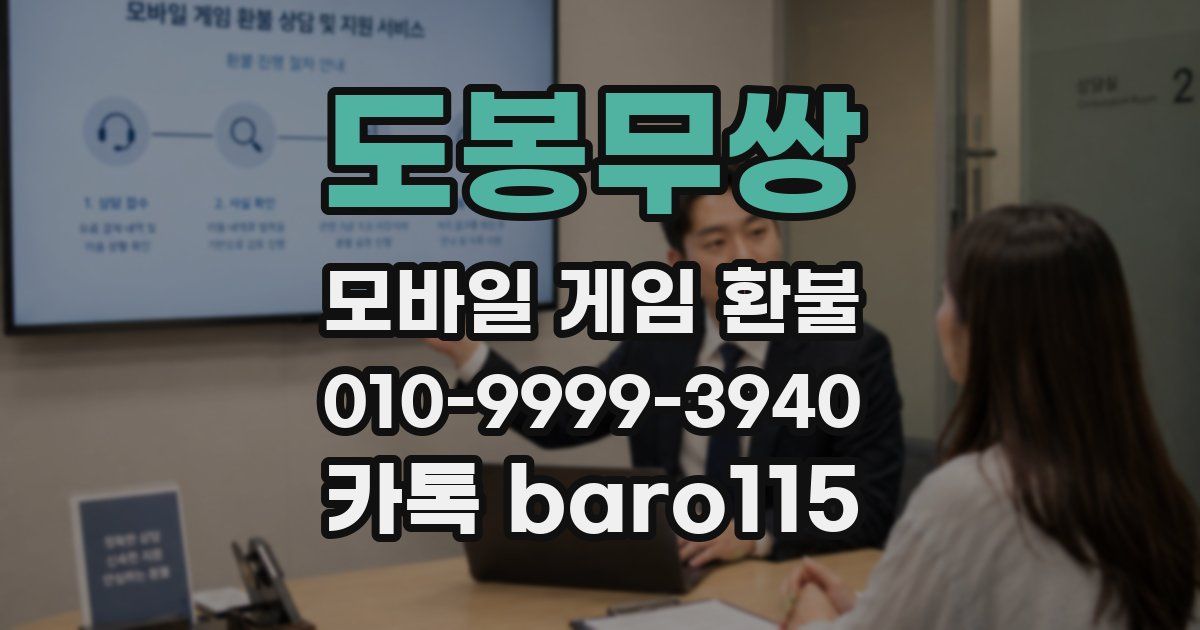 도봉무쌍 환불