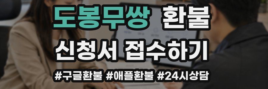 도봉무쌍 환불