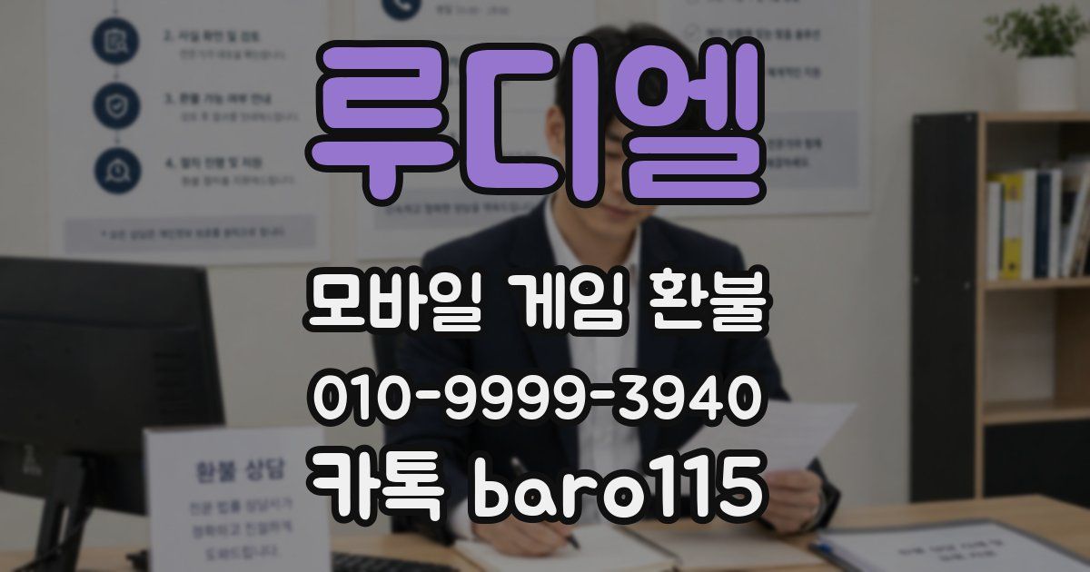 루디엘 환불