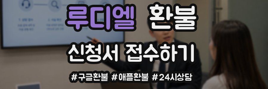루디엘 환불