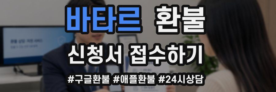 바타르 환불