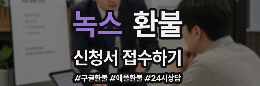 녹스 환불