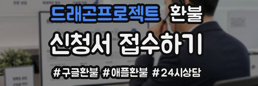 드래곤프로젝트 환불