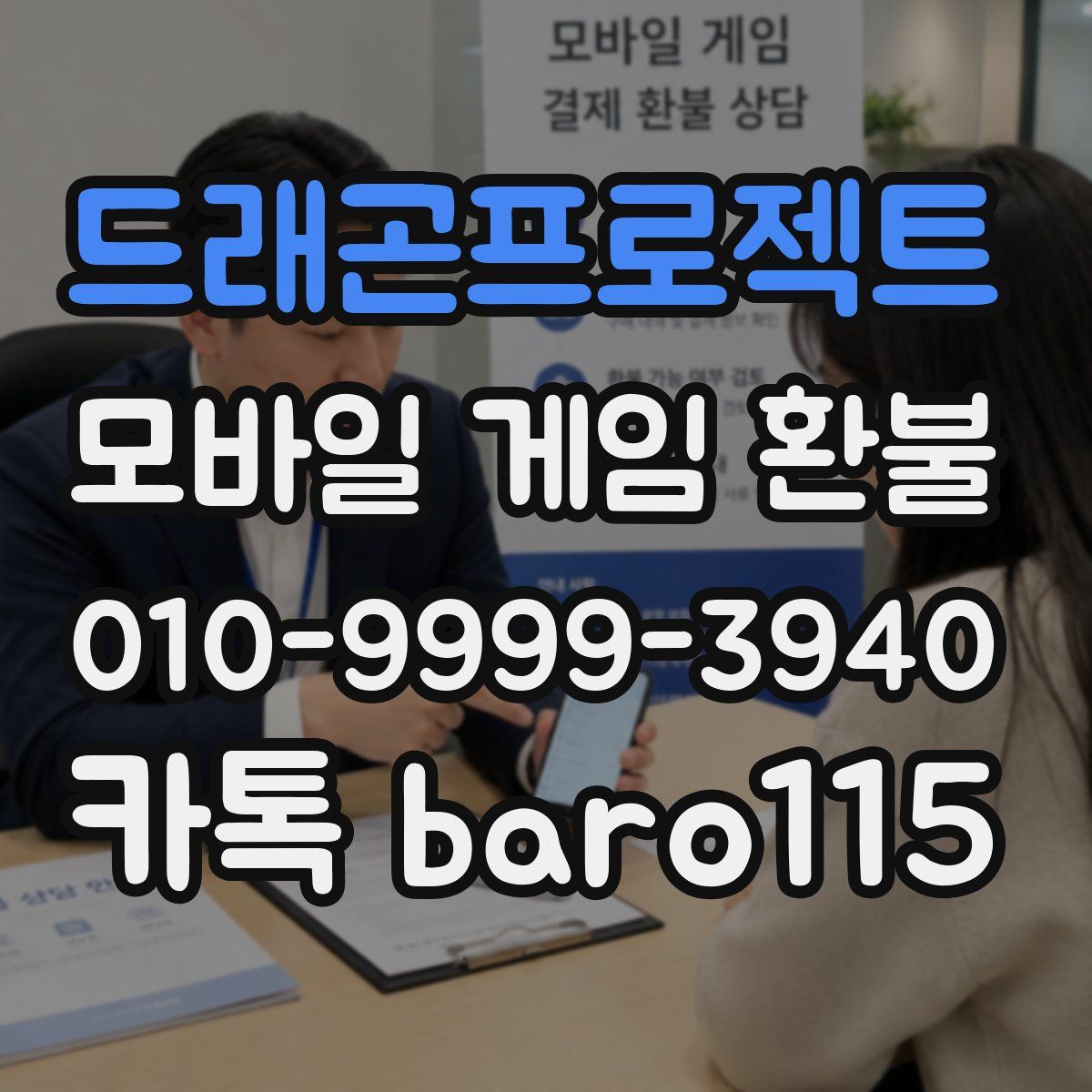 드래곤프로젝트 환불