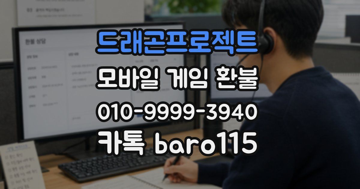 드래곤프로젝트 환불