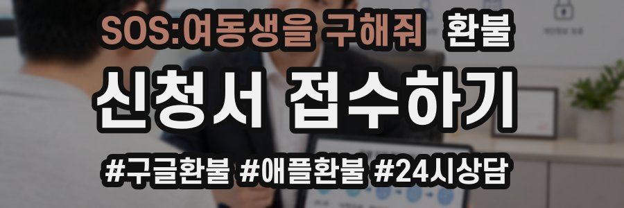 SOS:여동생을 구해줘 환불