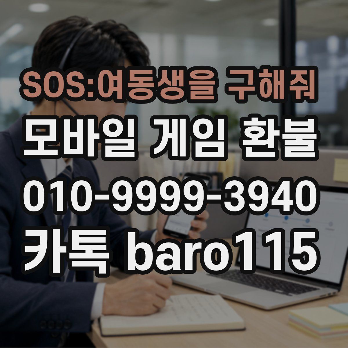 SOS:여동생을 구해줘 환불
