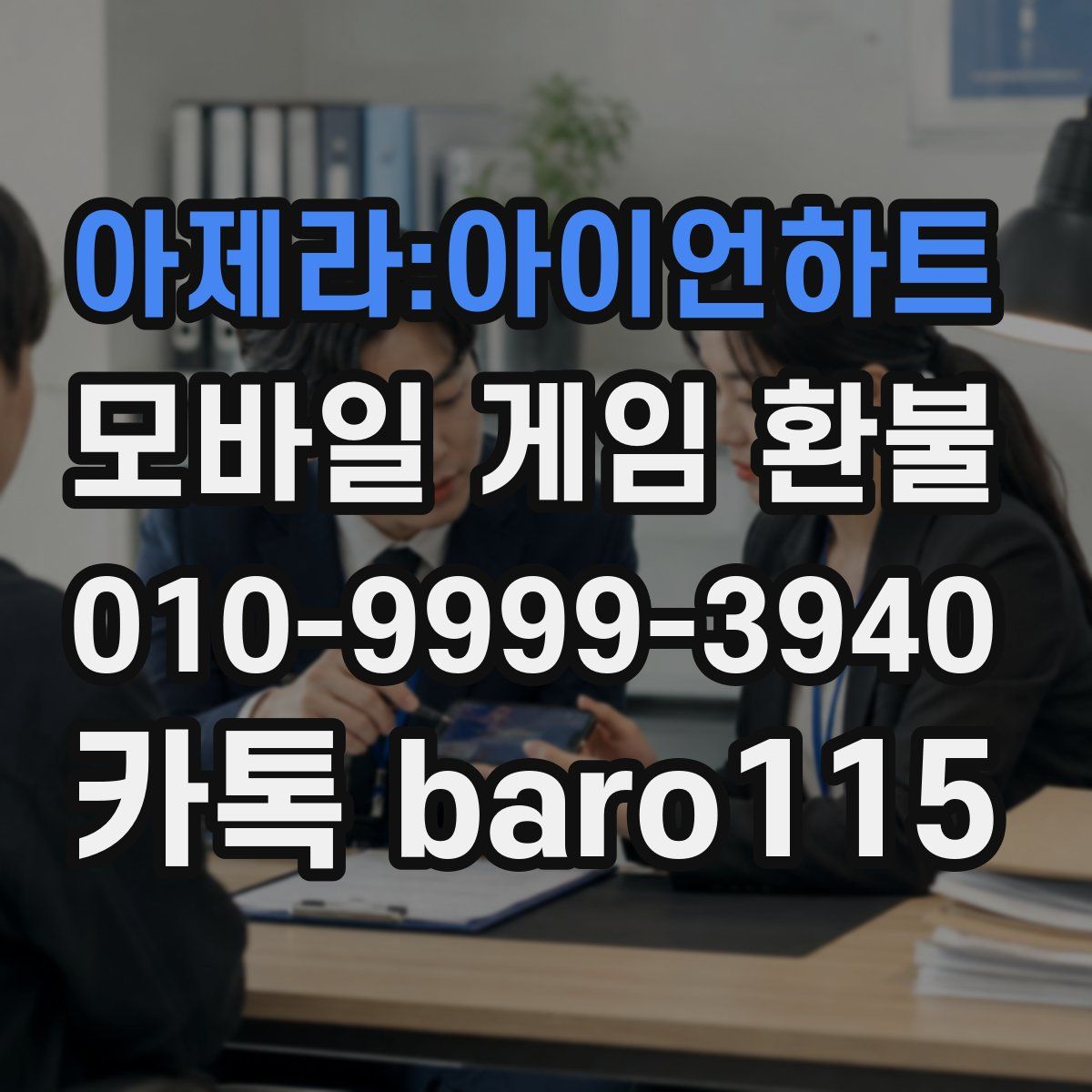 아제라:아이언하트 환불