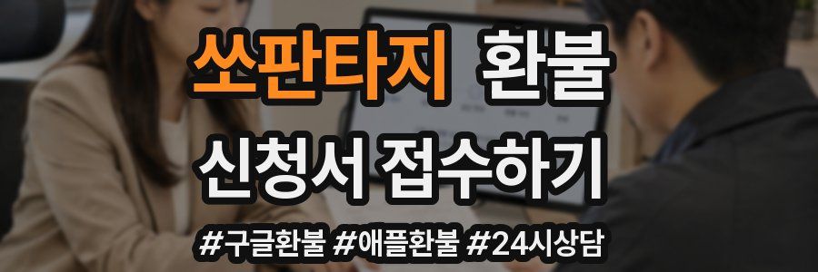 쏘판타지 환불