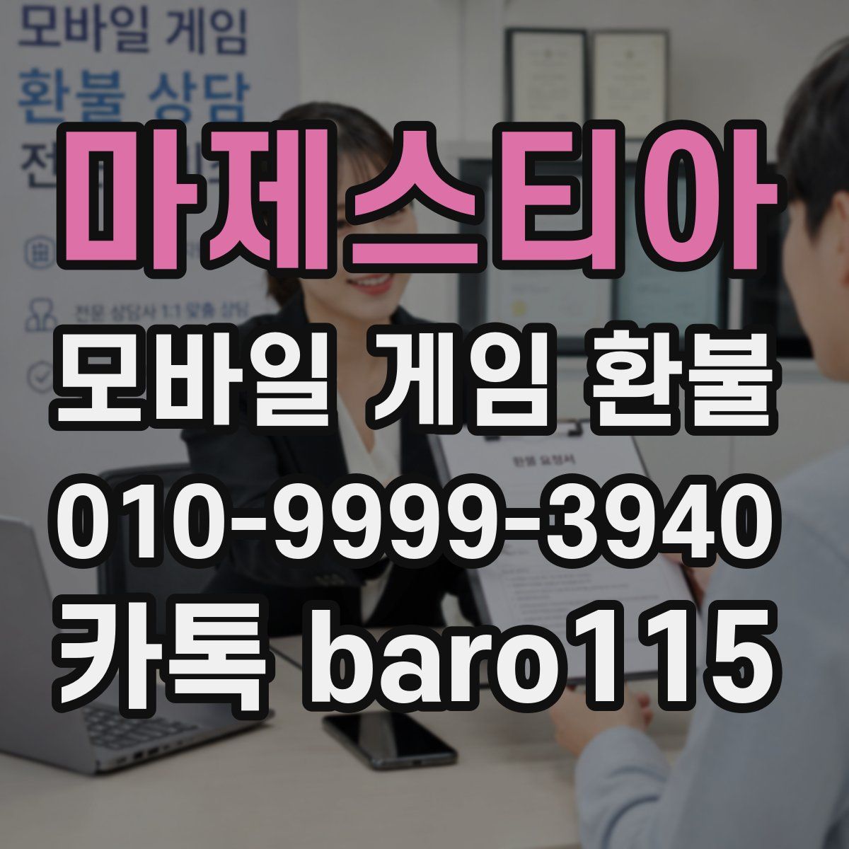마제스티아 환불