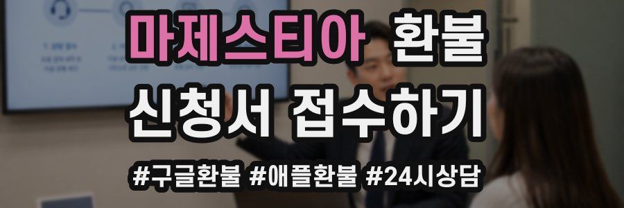 마제스티아 환불