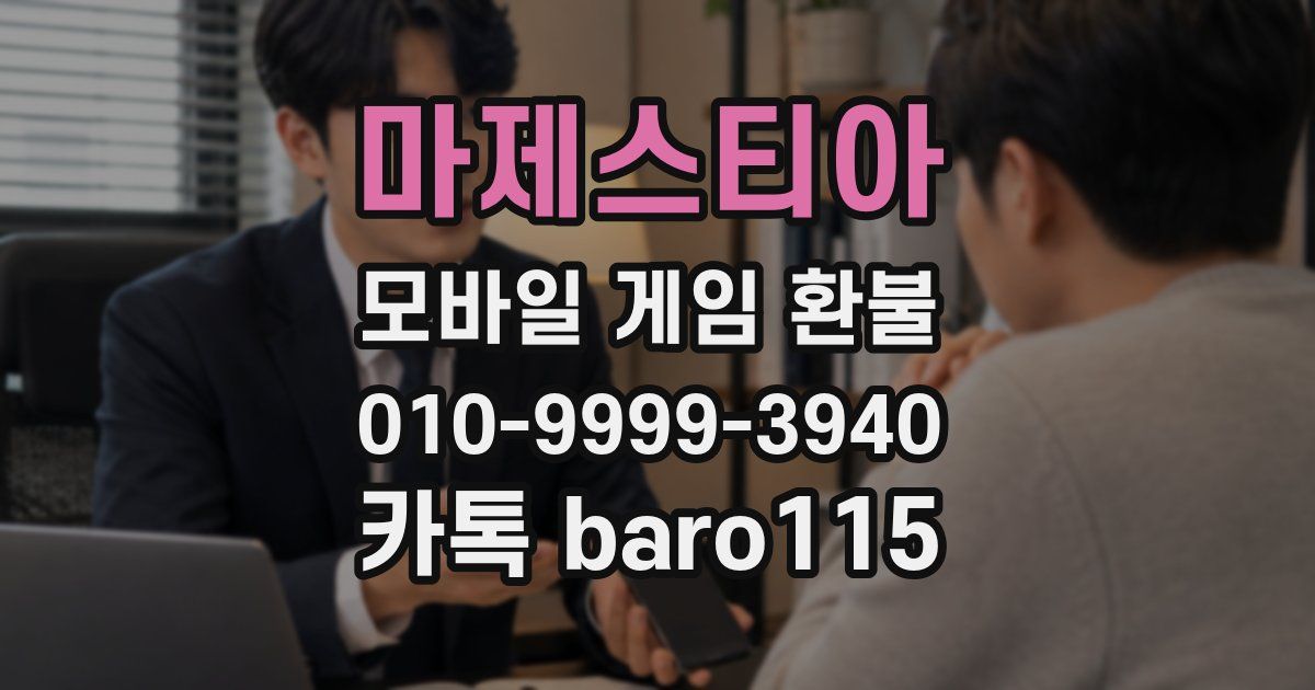 마제스티아 환불