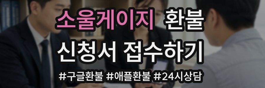 소울게이지 환불