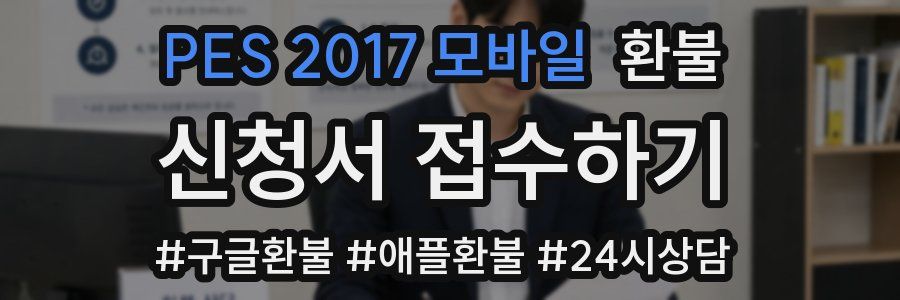 PES 2017 모바일 환불