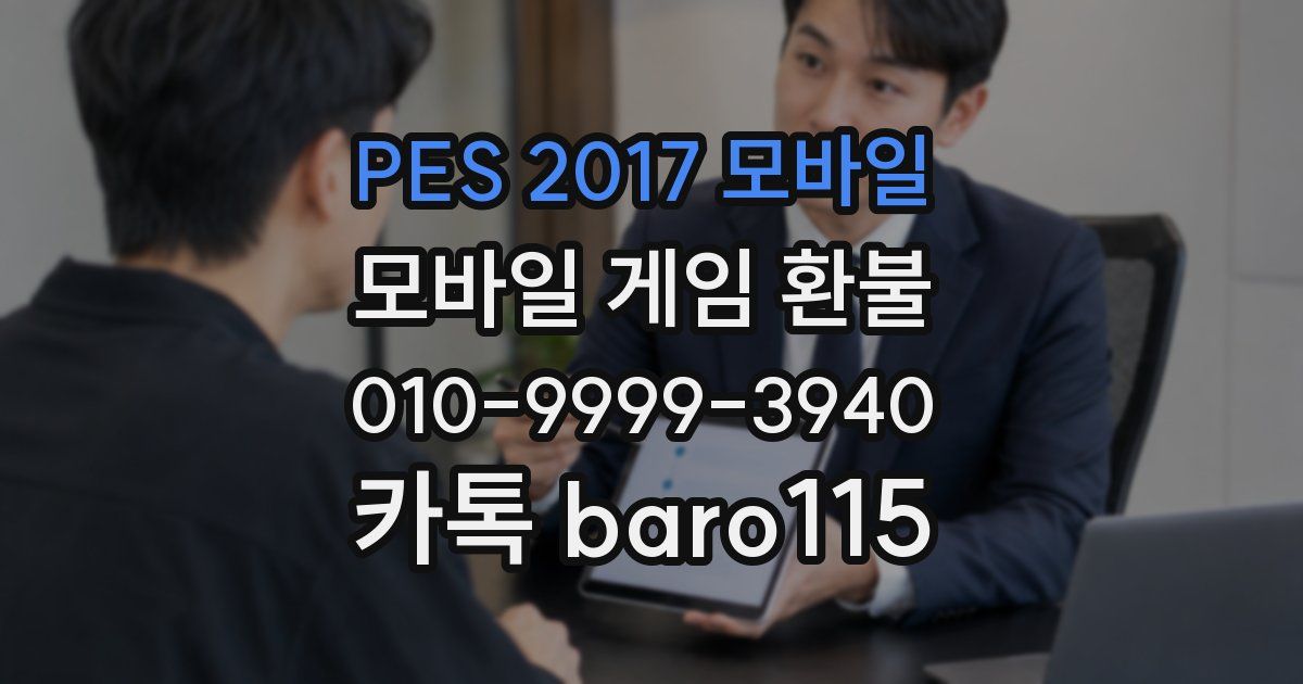 PES 2017 모바일 환불