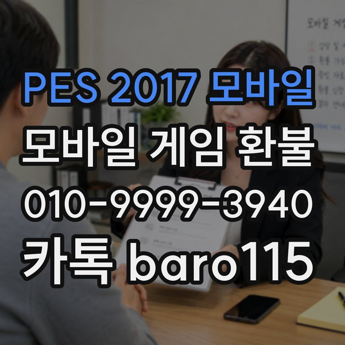 PES 2017 모바일 환불