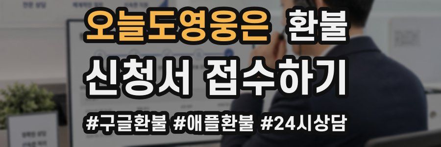 오늘도영웅은 환불
