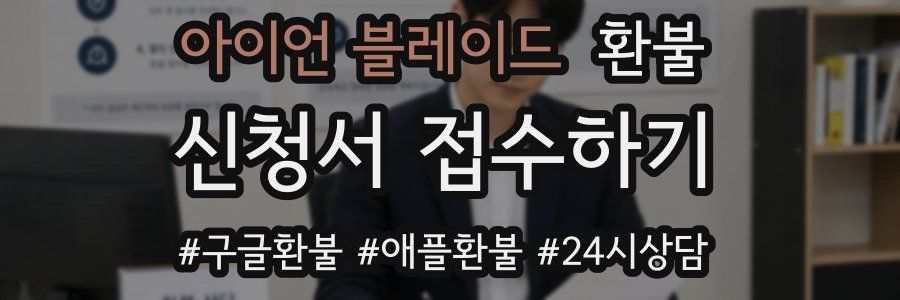 아이언 블레이드 환불