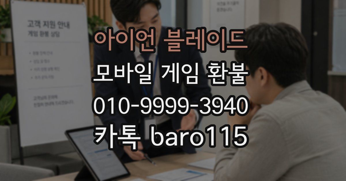 아이언 블레이드 환불