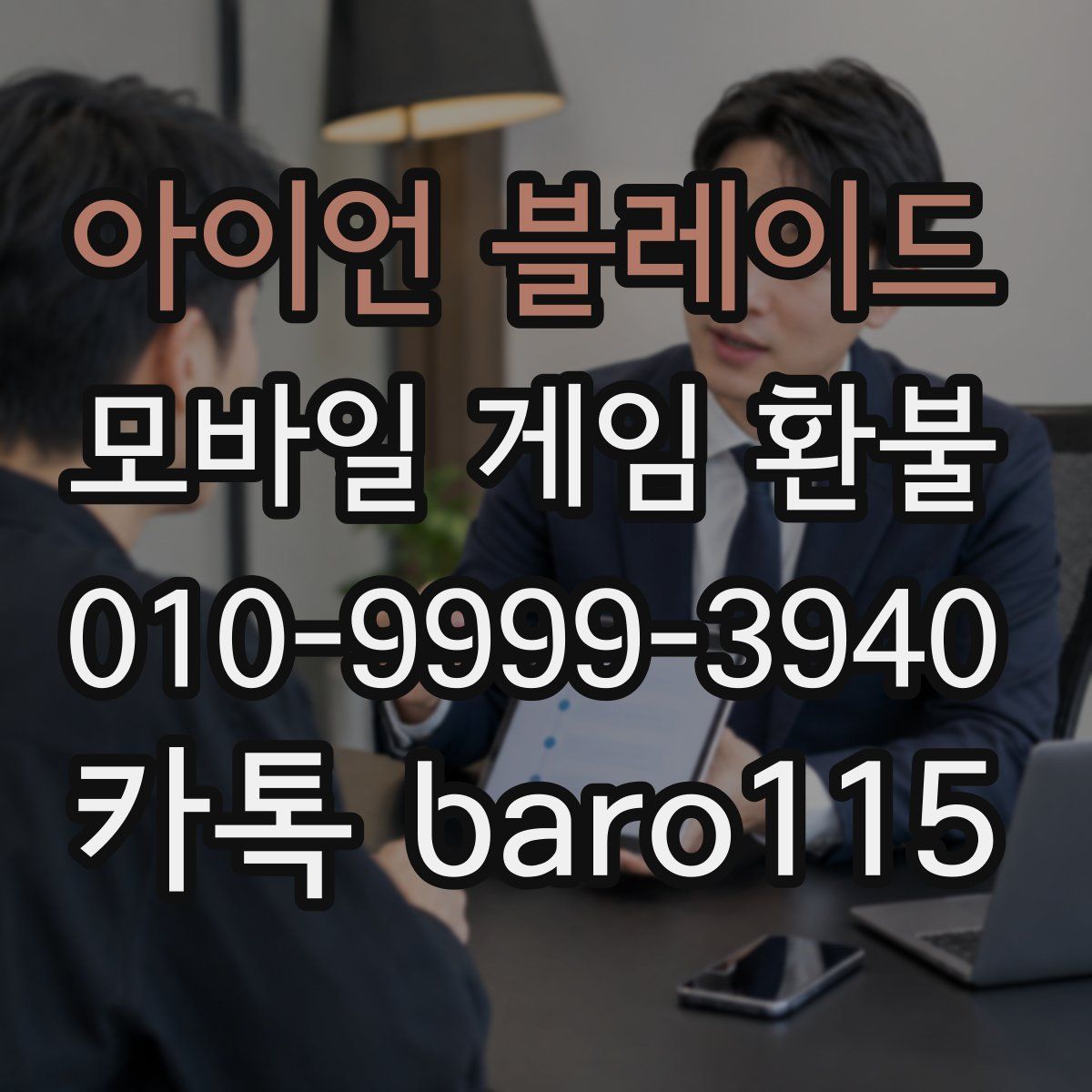아이언 블레이드 환불