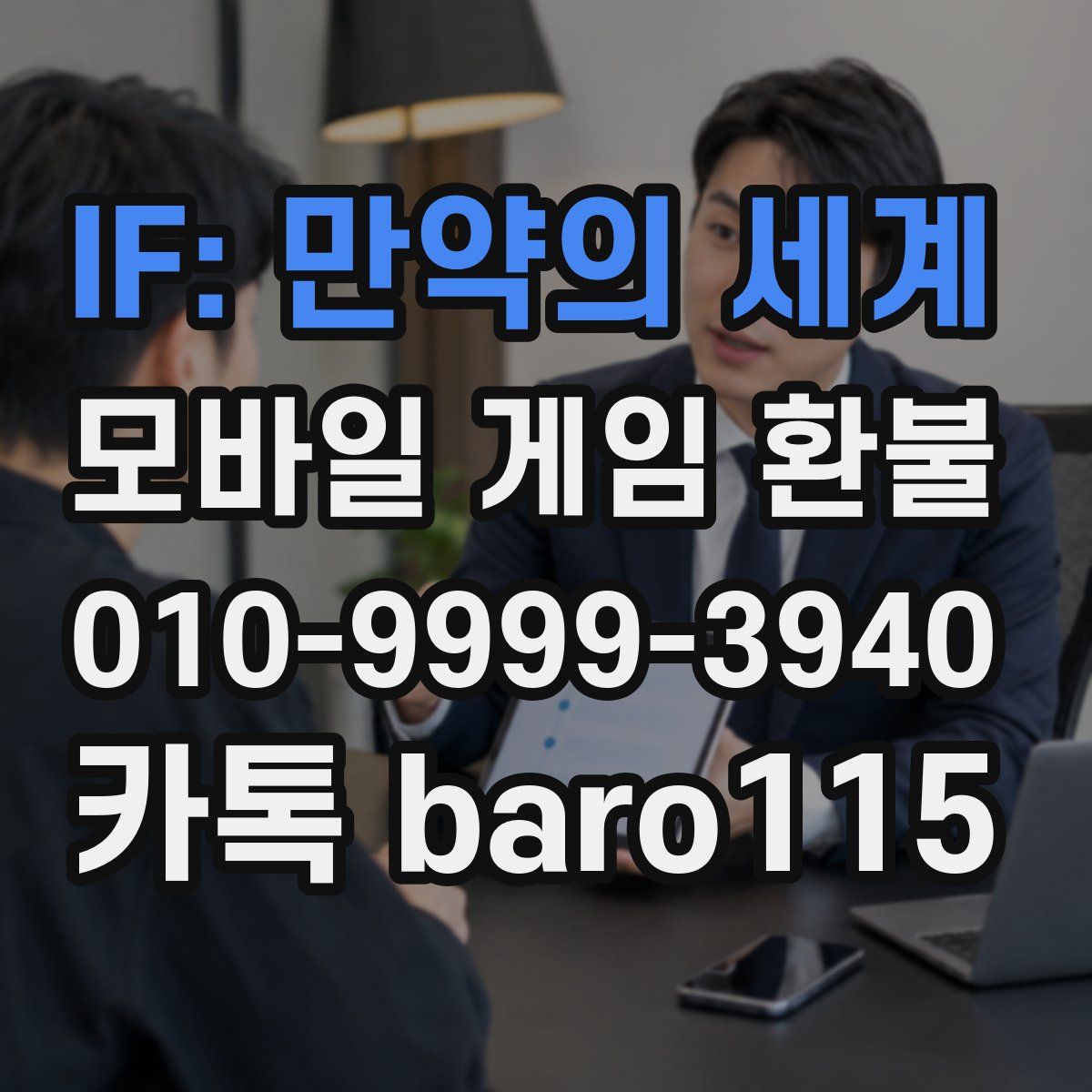 IF: 만약의 세계 환불