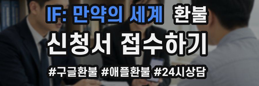 IF: 만약의 세계 환불