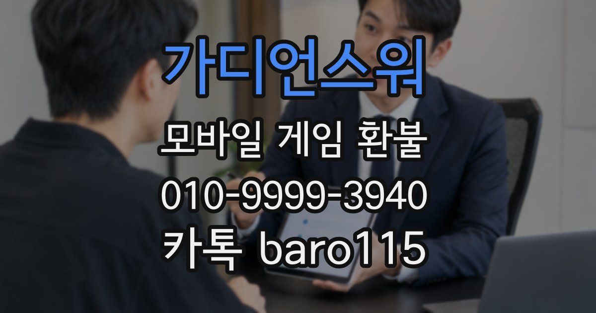 가디언스워 환불