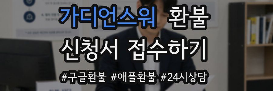 가디언스워 환불