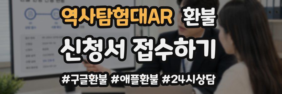 역사탐험대AR 환불
