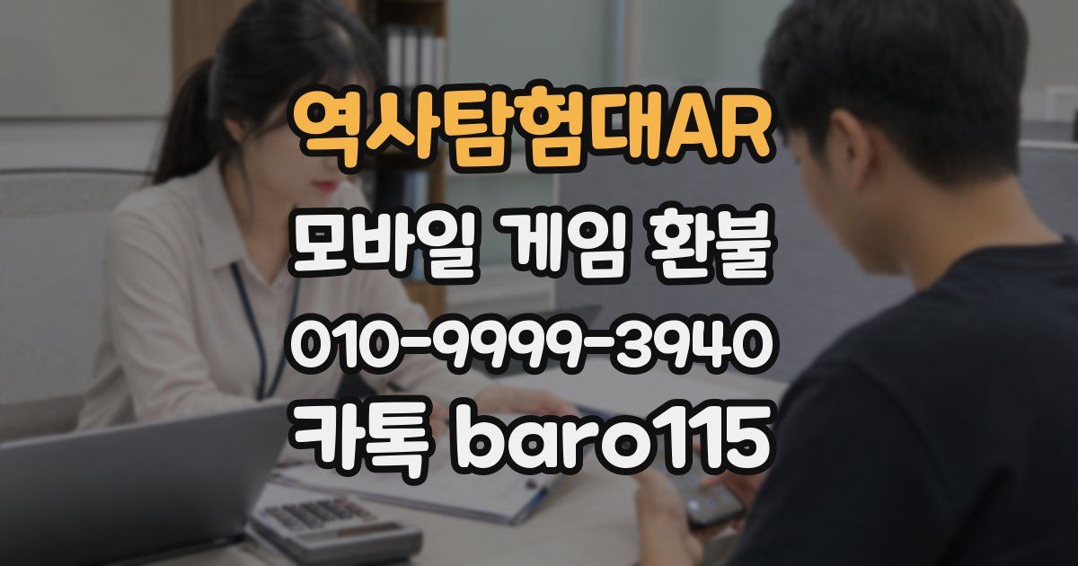 역사탐험대AR 환불