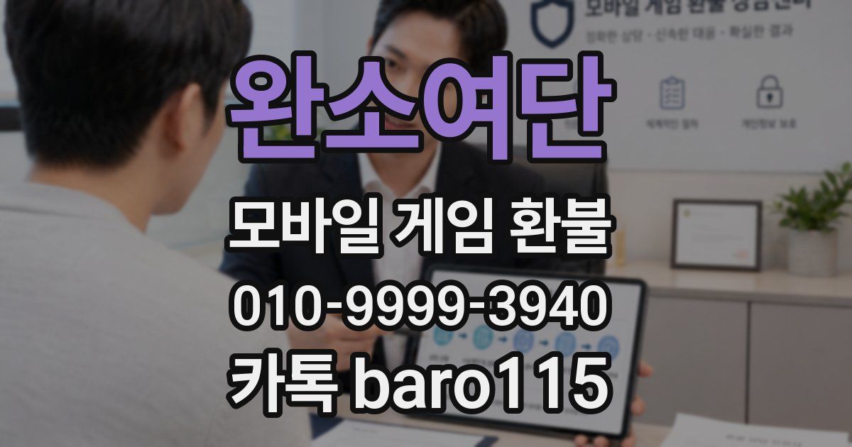 완소여단 환불