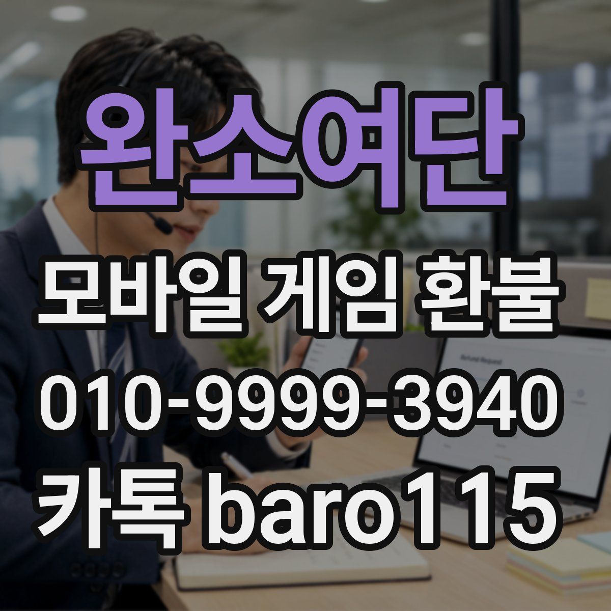 완소여단 환불