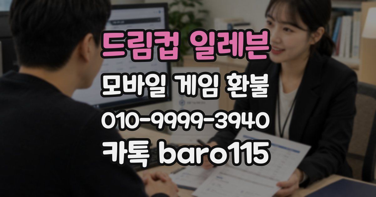 드림컵 일레븐 환불