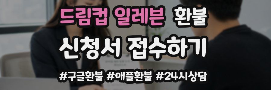 드림컵 일레븐 환불