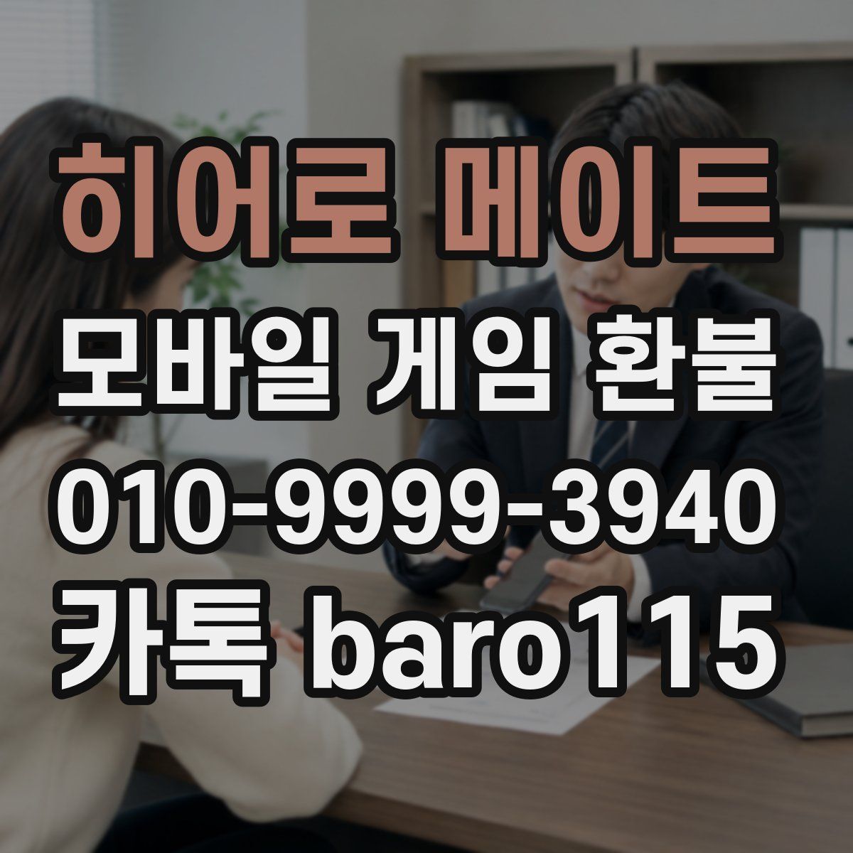 히어로 메이트 환불