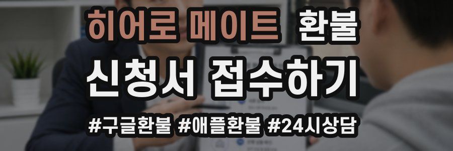히어로 메이트 환불