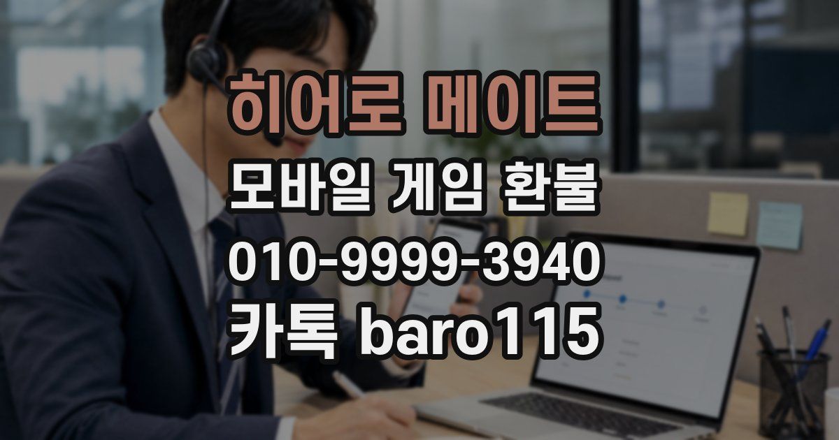 히어로 메이트 환불