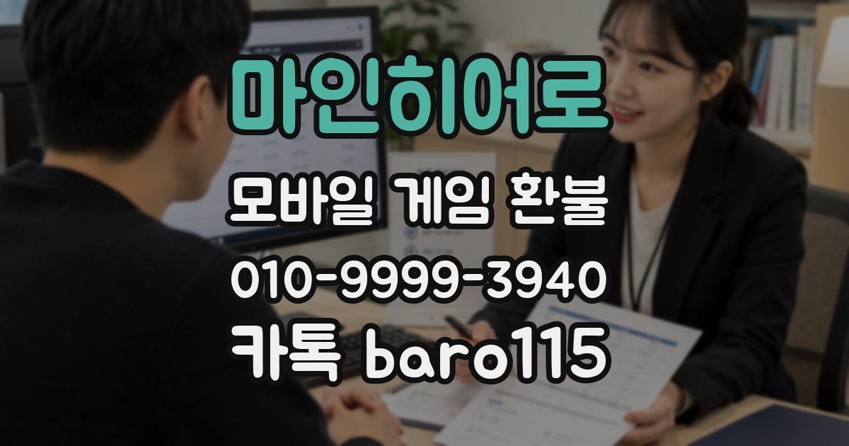 마인히어로 환불