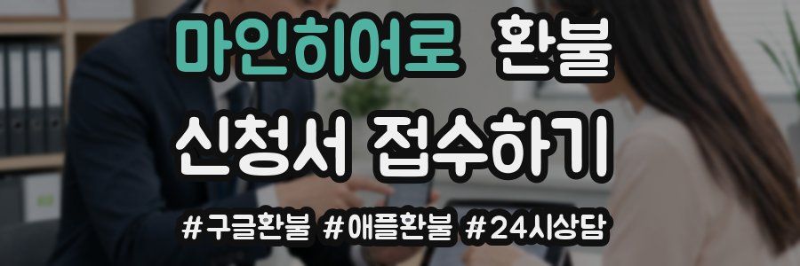 마인히어로 환불