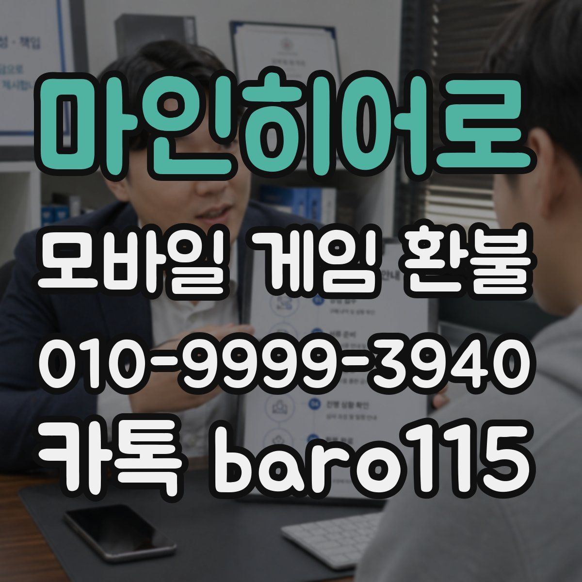 마인히어로 환불