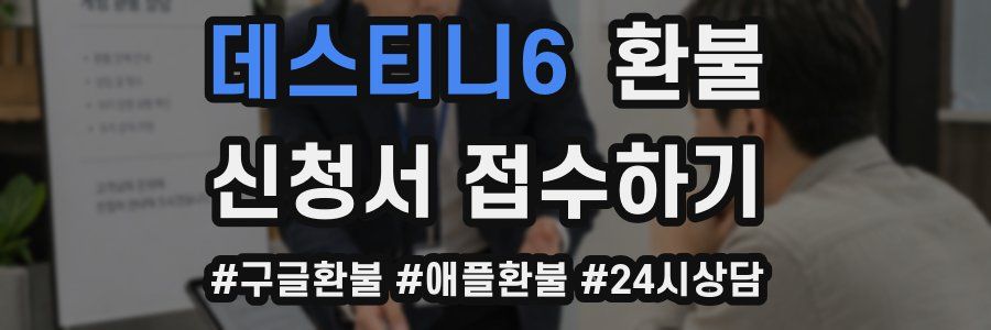 데스티니6 환불